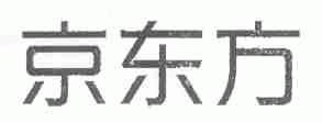 京东方