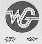 沃公