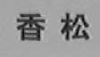 香松