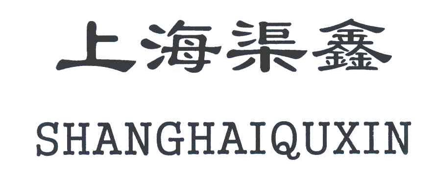 上海渠鑫