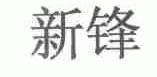 新锋