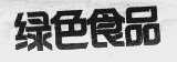 绿色食品