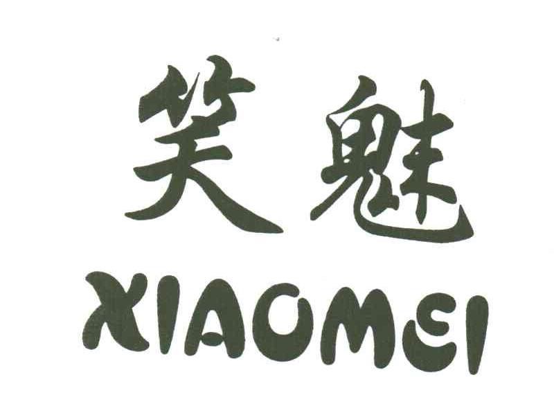 笑魅