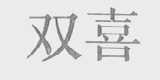 双喜