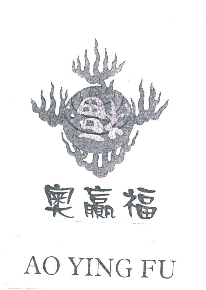 奥赢福