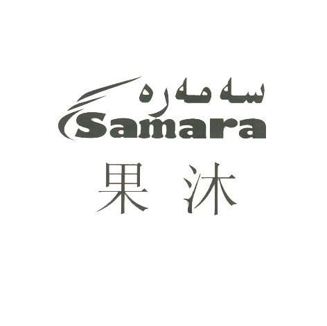 果沐;SAMARA