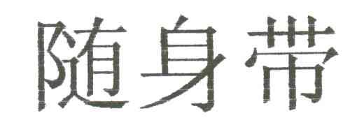 随身带