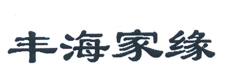 丰海家缘