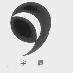 宇辰