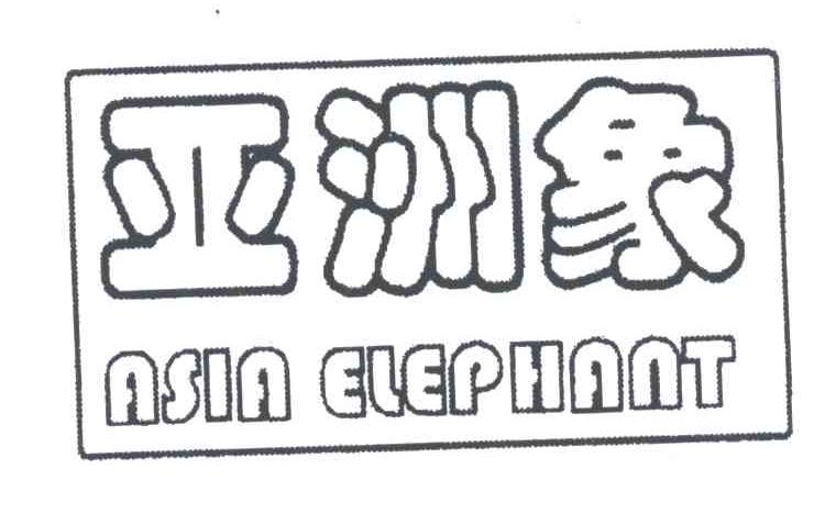 亚洲象;ASIA ELEPHANT