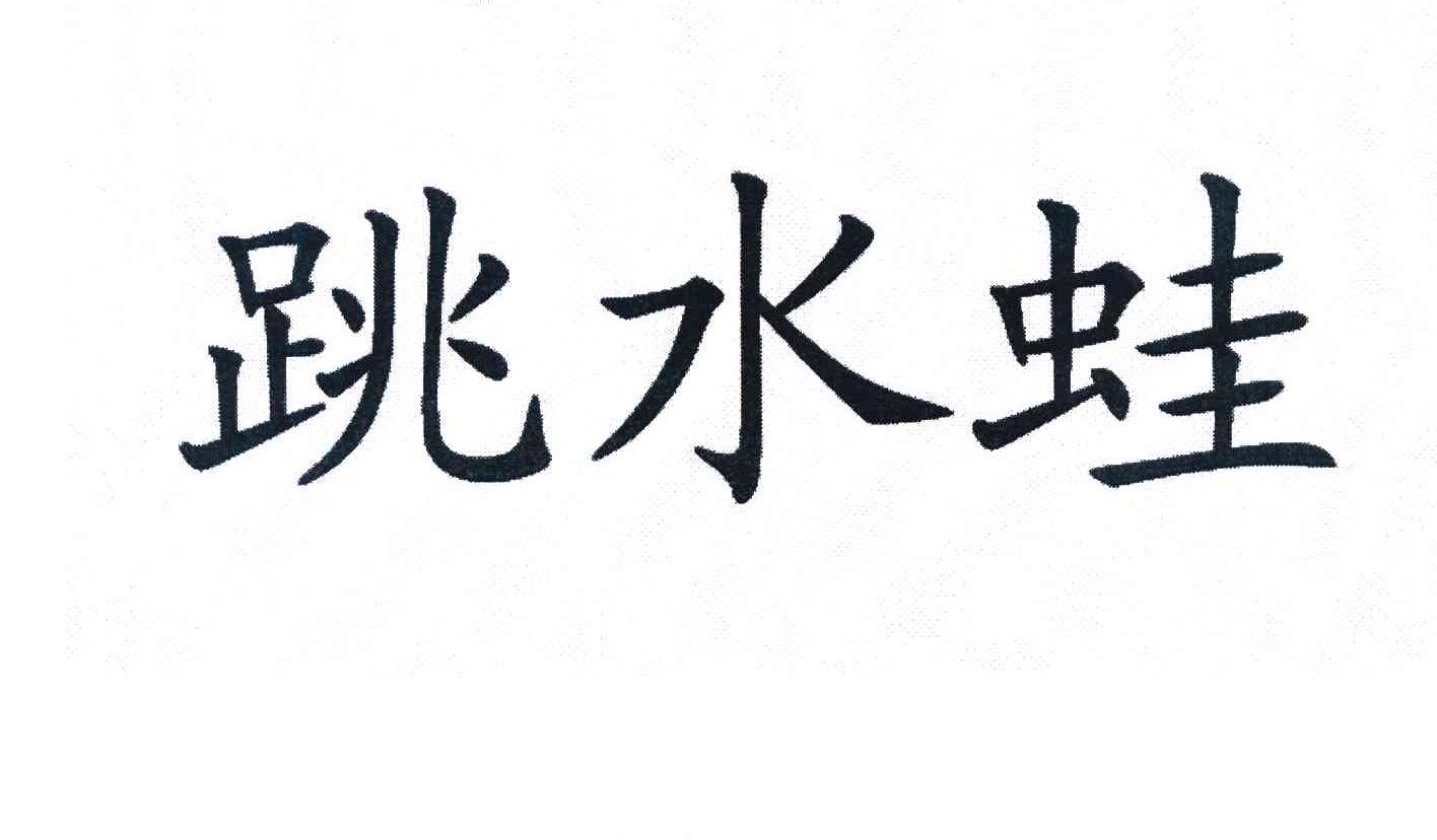跳水蛙