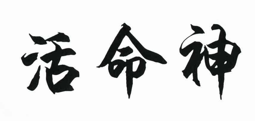 活命神
