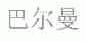 巴尔曼