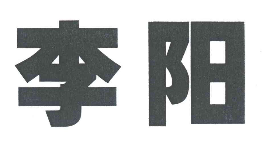 李阳