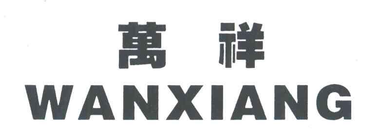 万祥