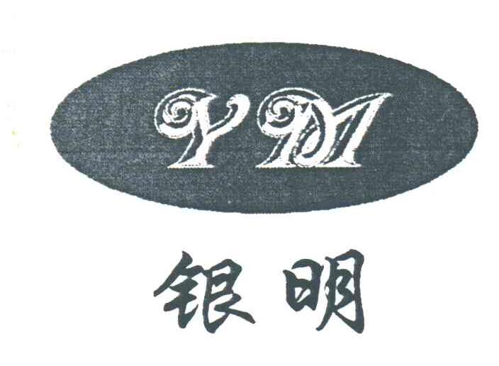 银明;YM