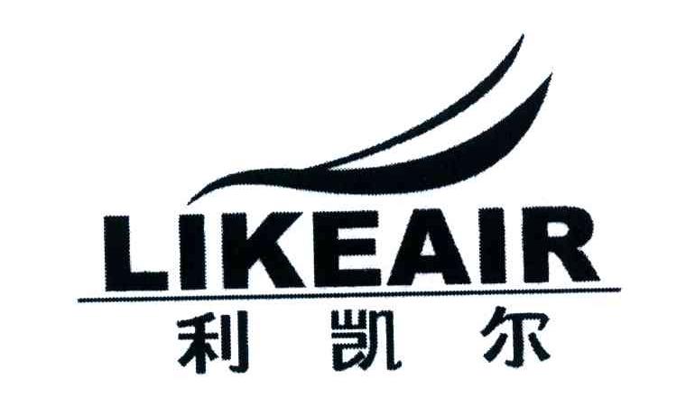 利凯尔;LIKEAIR