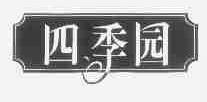 四季园