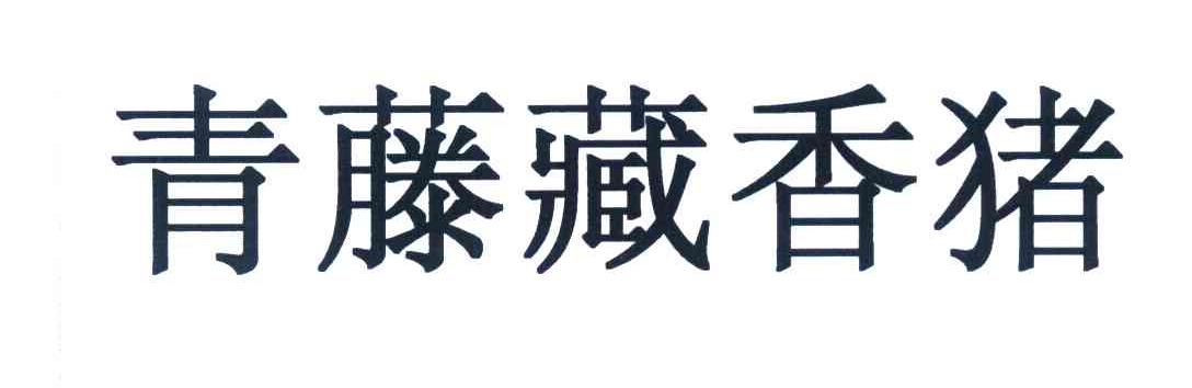 青藤藏香猪