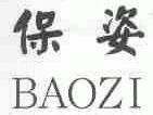 保姿