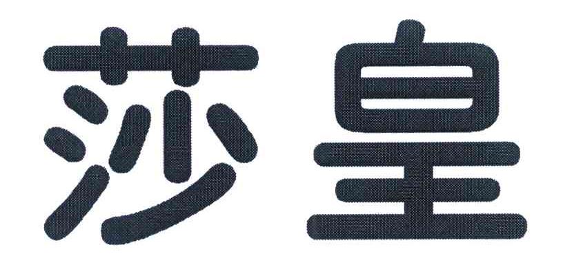 莎皇