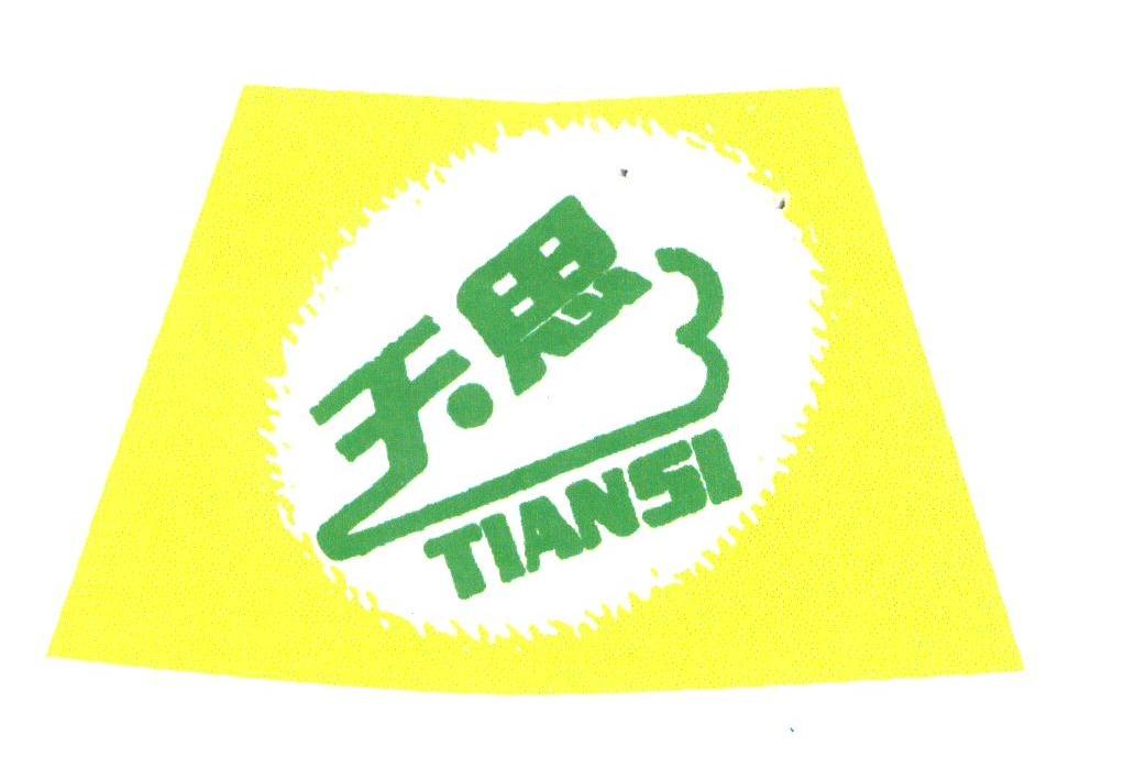 天思