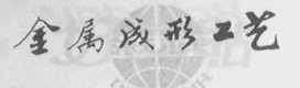 金属成形工艺