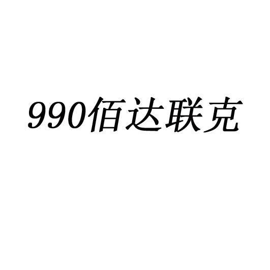 990 佰达联克