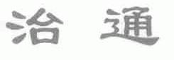治通