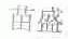 苗盛