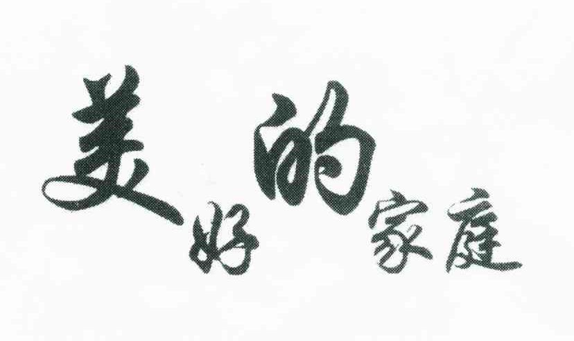 美好的家庭