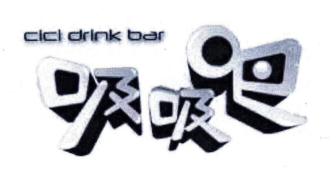 吸吸吧 CICI DRINK BAR