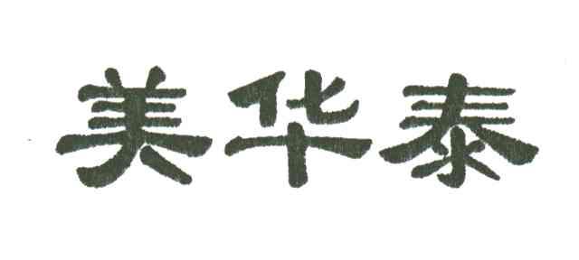 美华泰