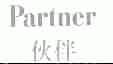 伙伴;PARTNER