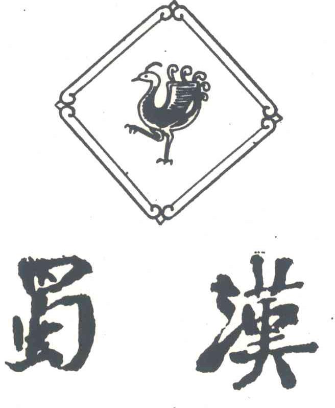 蜀汉
