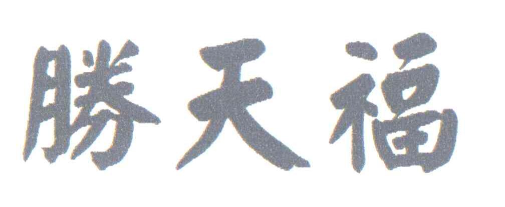 胜天福