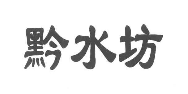 黔水坊