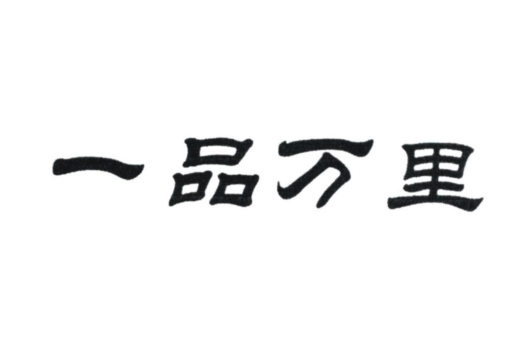 一品万里