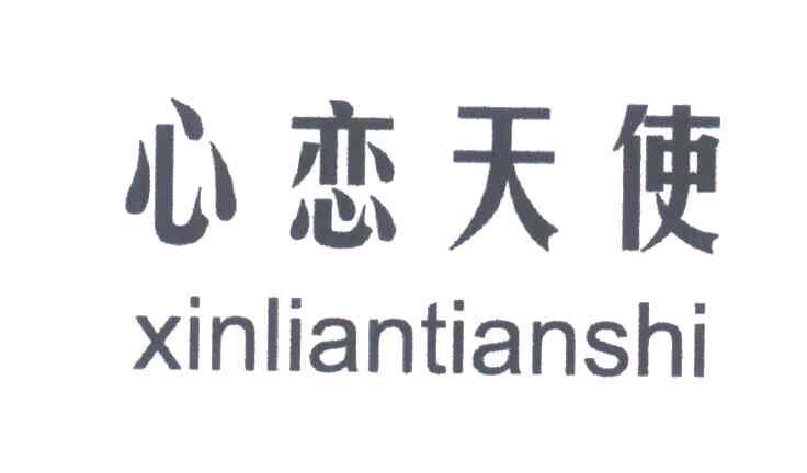 心恋天使