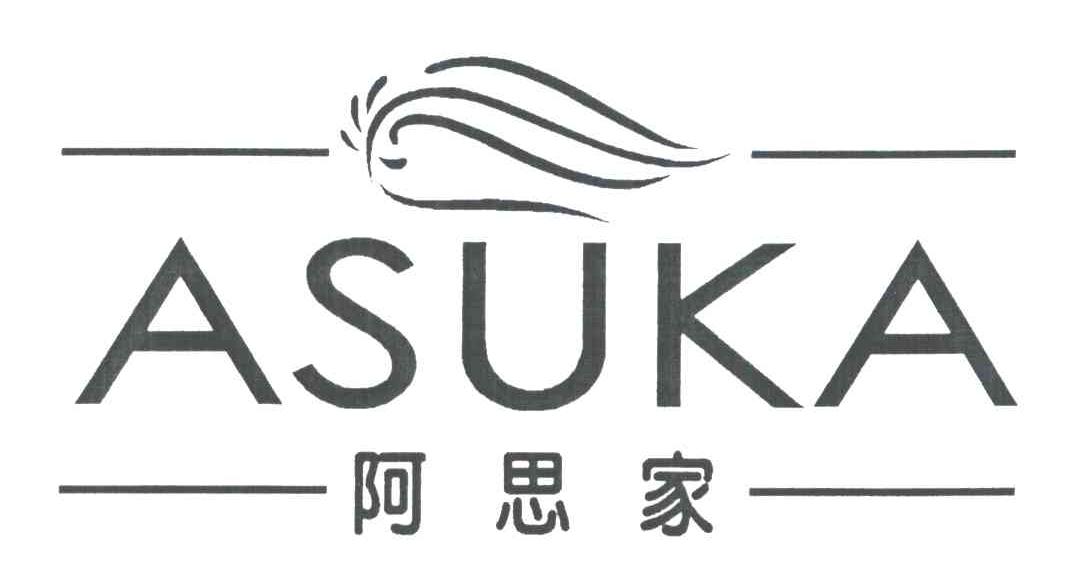 阿思家;ASUKA
