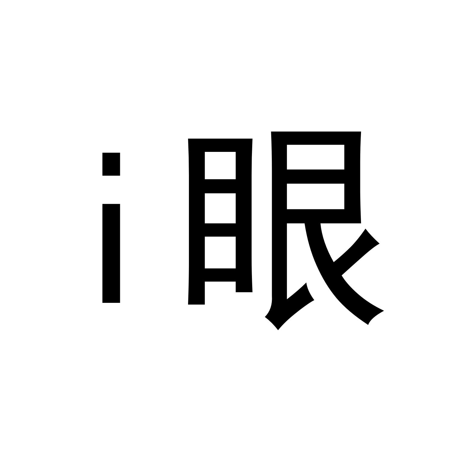 I 眼
