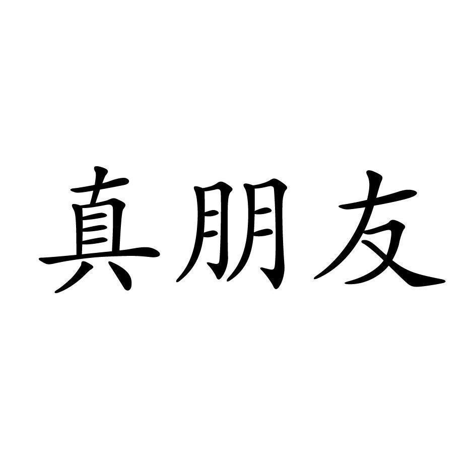 真朋友