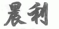 晨利