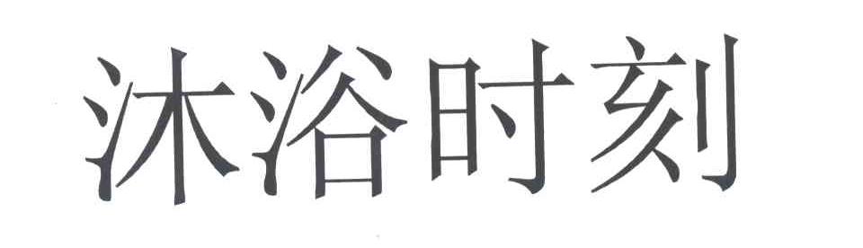 沐浴时刻