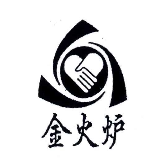 金火炉