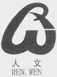 人文