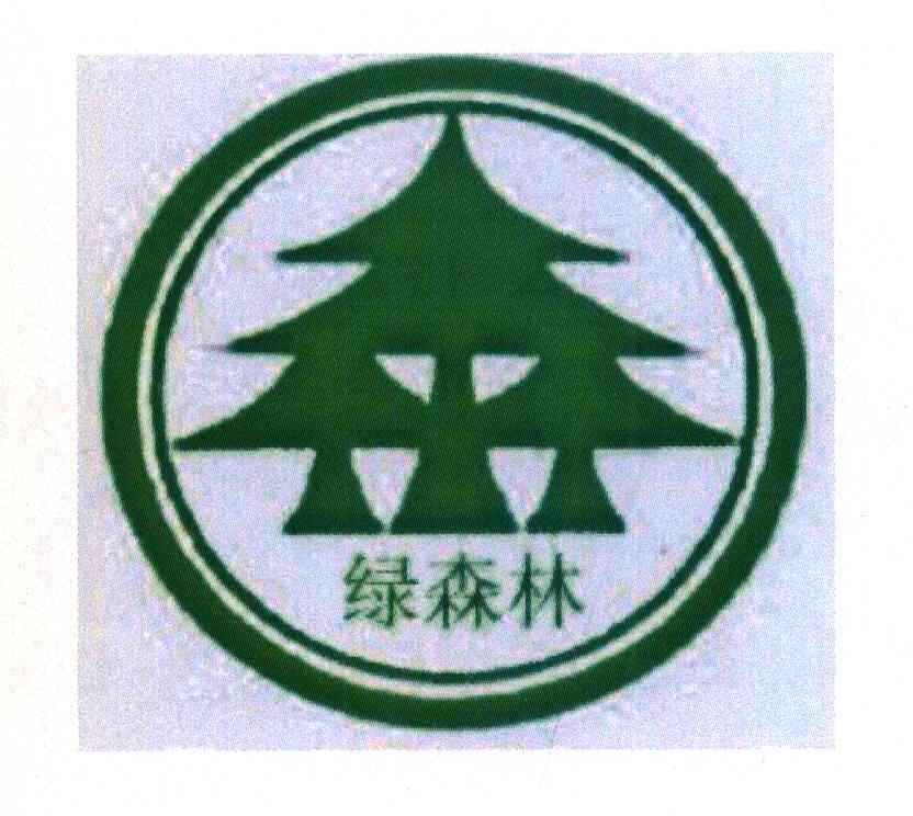 绿森林
