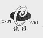 纯维