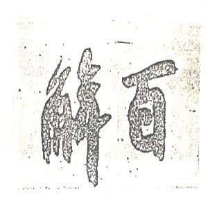 解百