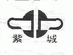紫城